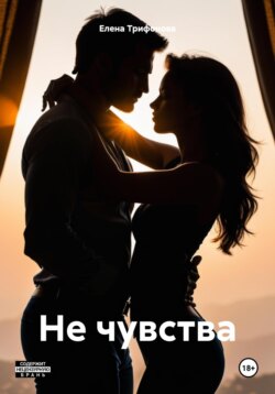 Не чувства