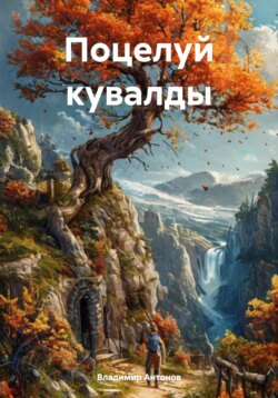 Поцелуй кувалды