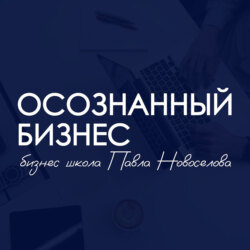 Осознанный бизнес