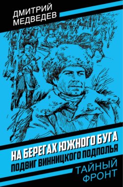 На берегах Южного Буга. Подвиг винницкого подполья