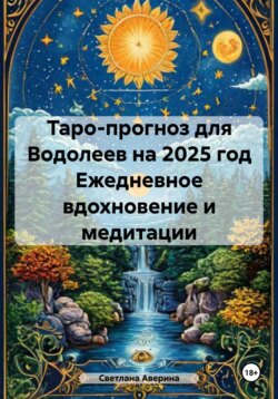 Таро-прогноз для Водолеев на 2025 год. Ежедневное вдохновение и медитации