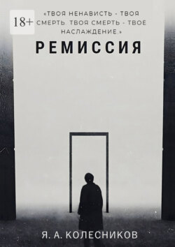 Ремиссия