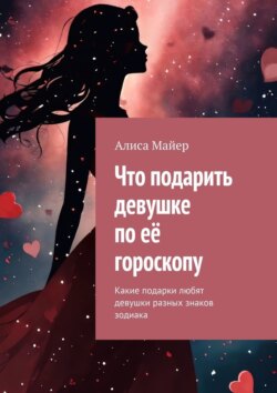 Что подарить девушке по её гороскопу. Какие подарки любят девушки разных знаков зодиака