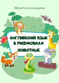 Английский язык в рифмовках. Животные