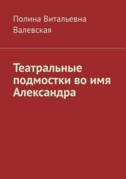 Театральные подмостки во имя Александра