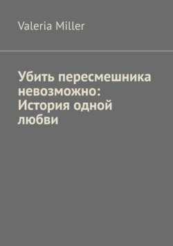 Убить пересмешника невозможно: История одной любви