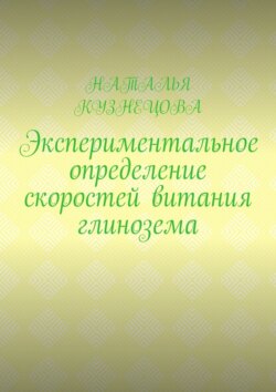 Экспериментальное определение скоростей витания глинозема