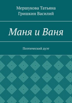 Маня и Ваня. Поэтический дуэт