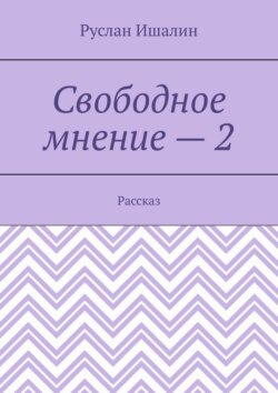 Свободное мнение – 2. Рассказ