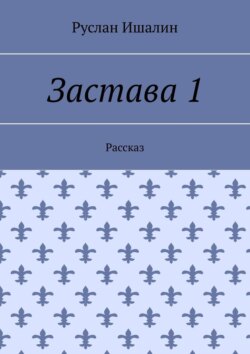 Застава 1. Рассказ