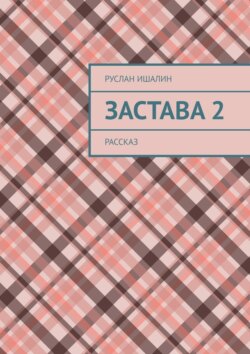 Застава 2. Рассказ