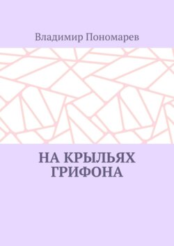 На крыльях грифона. Легенды и мифы Крыма