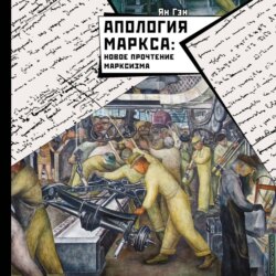 Апология Маркса: Новое прочтение Марксизма