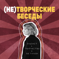 (не)творческие беседы