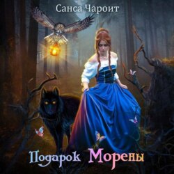 Подарок Морены