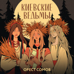 Киевские ведьмы