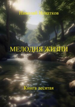 Мелодия жизни. Книга десятая