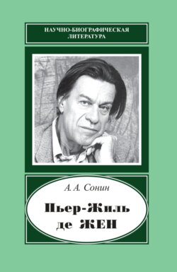 Пьер-Жиль де Жен. 1932–2007