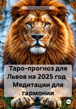 Таро-прогноз для Львов на 2025 год Медитации для гармонии