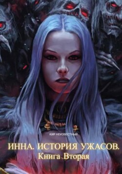 Инна. История ужасов. Книга вторая