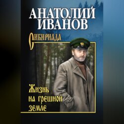 Жизнь на грешной земле (сборник)