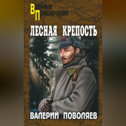 Лесная крепость