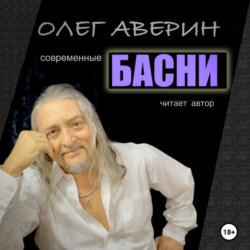 Современные БАСНИ Олега Аверина