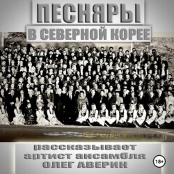 ПЕСНЯРЫ в СЕВЕРНОЙ КОРЕЕ 1993