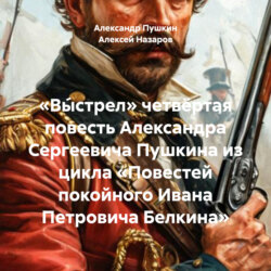 «Вы́стрел» четвёртая повесть Александра Сергеевича Пушкина из цикла «Повестей покойного Ивана Петровича Белкина»