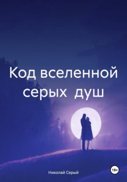 Код вселенной серых душ