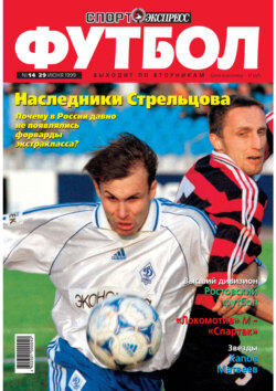 Спорт-экспресс Футбол №14/1999