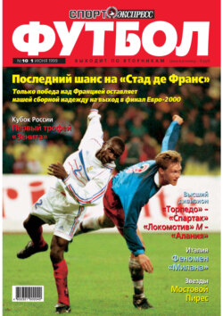 Спорт-экспресс Футбол №10/1999