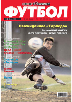 Спорт-экспресс Футбол №06/1999