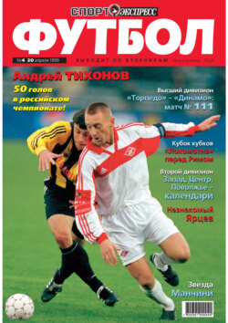 Спорт-экспресс Футбол №04/1999