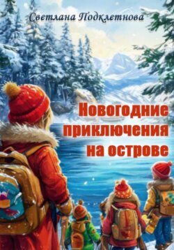 Новогодние приключения на острове