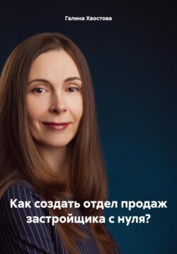 Как создать отдел продаж застройщика с нуля?