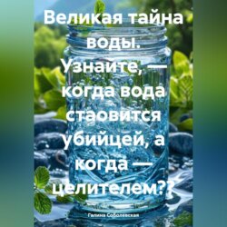 Великая тайна воды