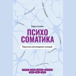 Психосоматика. Практика воплощения эмоций