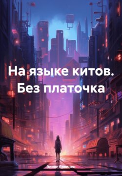 На языке китов. Без платочка