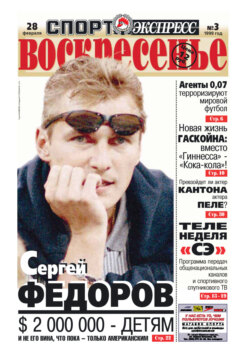 Спорт-экспресс Воскресенье №03/1999