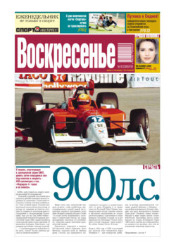 Спорт-экспресс Воскресенье №14/1999