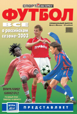 Спорт-экспресс Специальный выпуск. Футбол. Всё о российском сезоне 2003