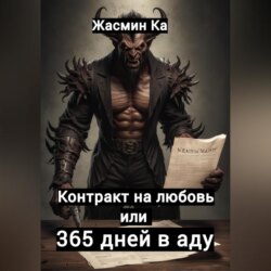 Контракт на любовь, или 365 дней в аду