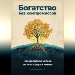 Богатство без компромиссов: Как добиться успеха во всех сферах жизни