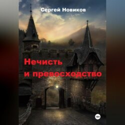 Нечисть и превосходство