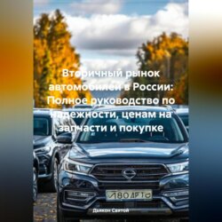 Вторичный рынок автомобилей в России: Полное руководство по надежности, ценам на запчасти и покупке