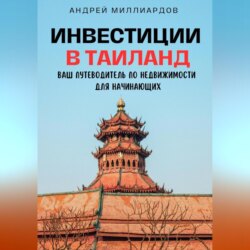 Инвестиции в Таиланд. Ваш путеводитель по недвижимости для начинающих