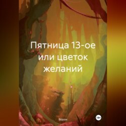 Пятница 13-ое или цветок желаний