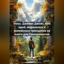 Улисс. Джеймс Джойс. 800 идей, моральных и жизненных принципов из книги для Саморазвития