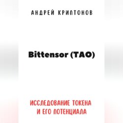 Bittensor (TAO). Исследование токена и его потенциала